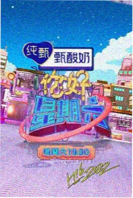 周末不打烊 综艺封面